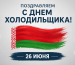 День холодильщика