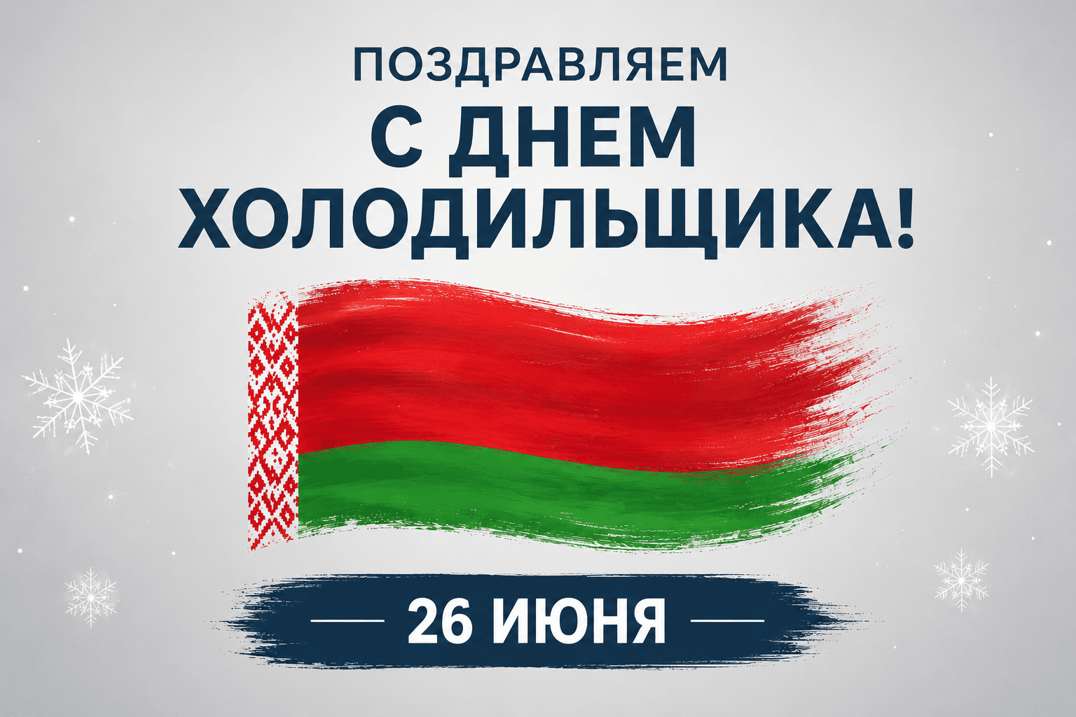 День холодильщика