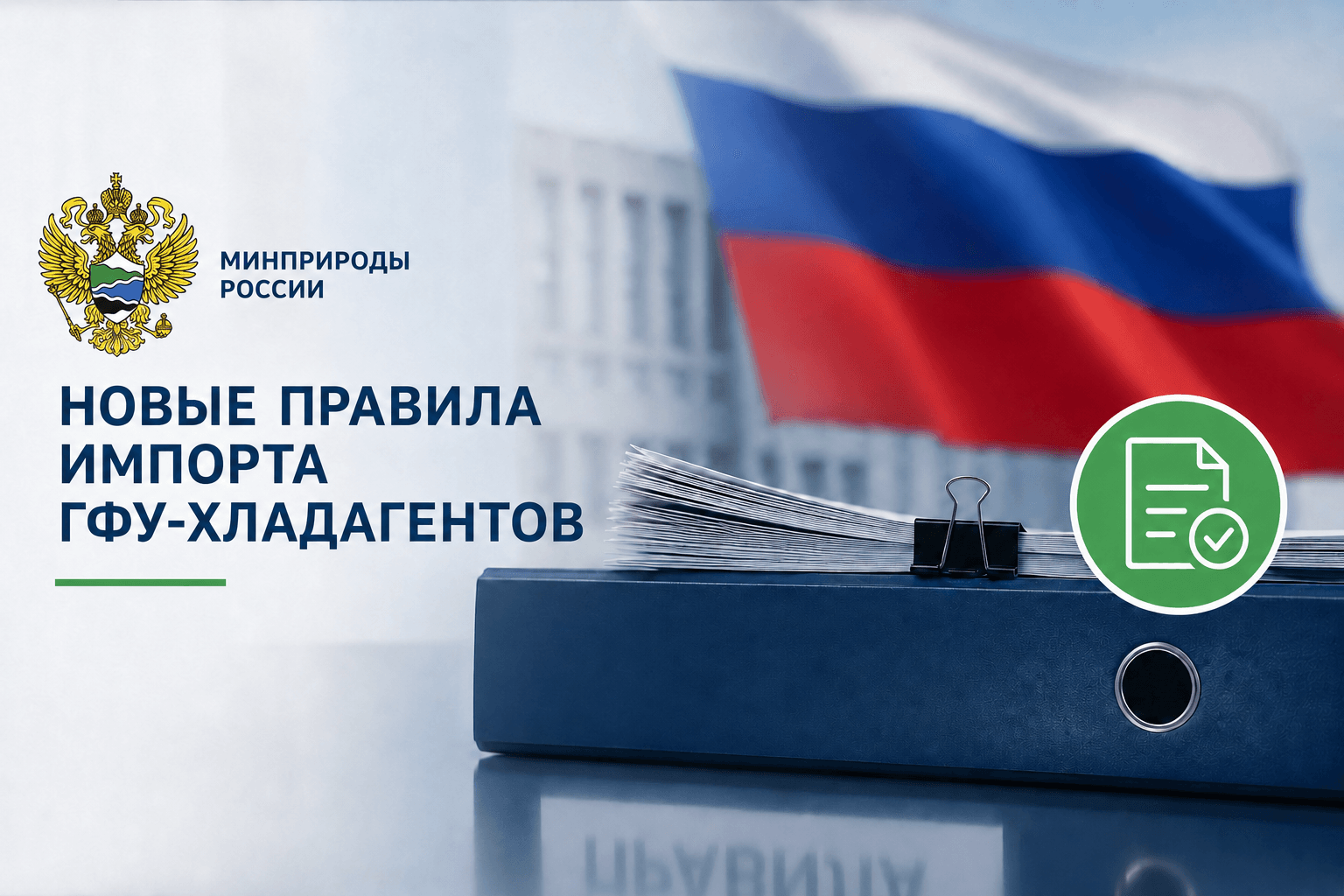 Баллоны с ГФУ-хладагентами — новые квоты на ввоз фреонов в России